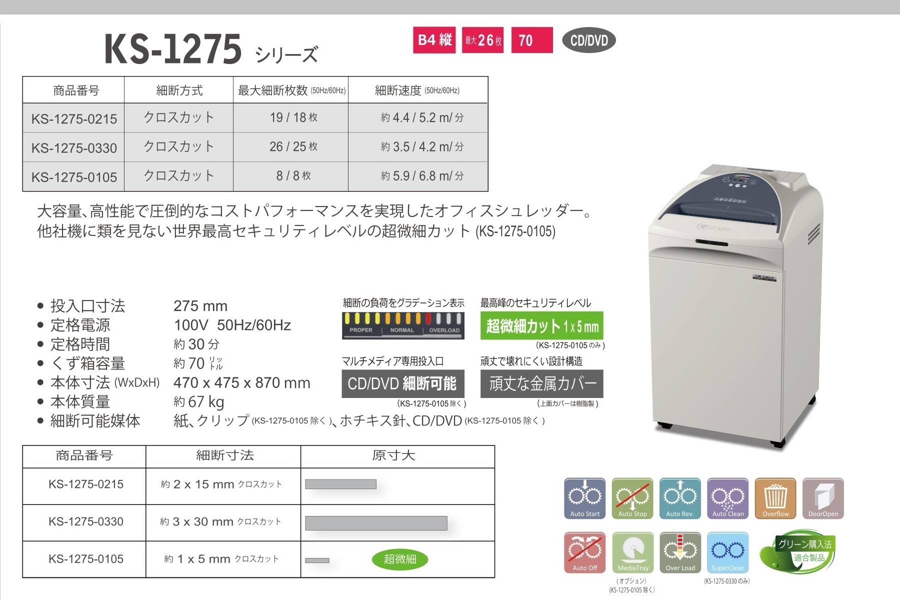 KS-1275シリーズ